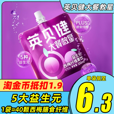 英贝健西梅汁大餐救星益生元西梅纤维果饮果蔬饮料小袋装100ml/袋