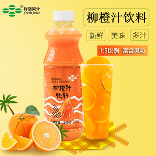 鲜活柳橙汁840ml浓缩果汁含果肉粒奶茶专用橙汁商用家用自调果汁