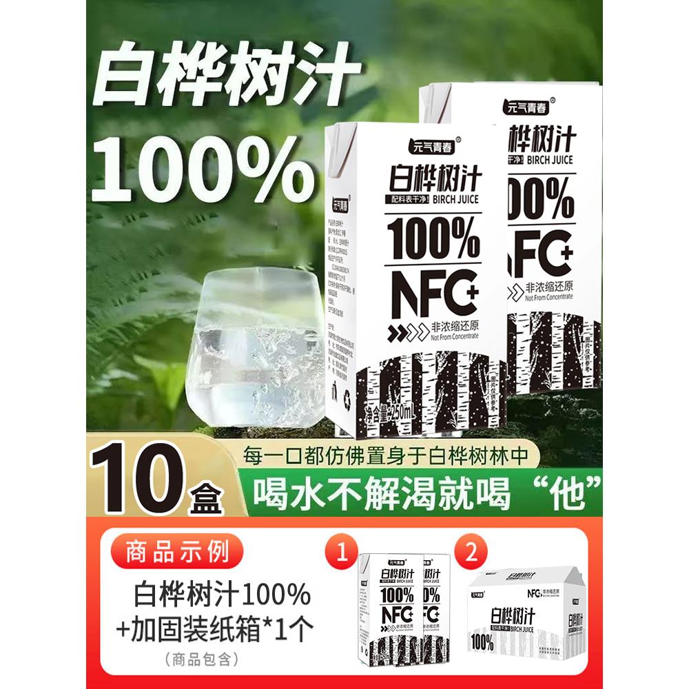 【放心购】白桦树汁NFC非浓缩还原0添加原液原汁植物饮料整箱10盒