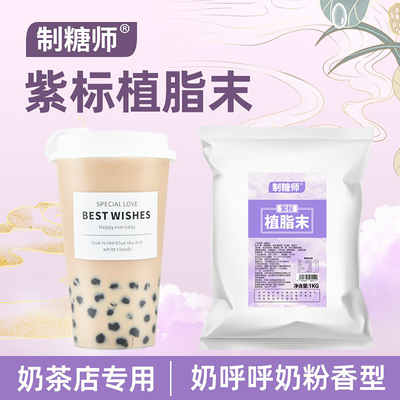 制糖师紫标植脂末 奶茶店专用浓香型奶精粉1kg珍珠奶茶粉商用