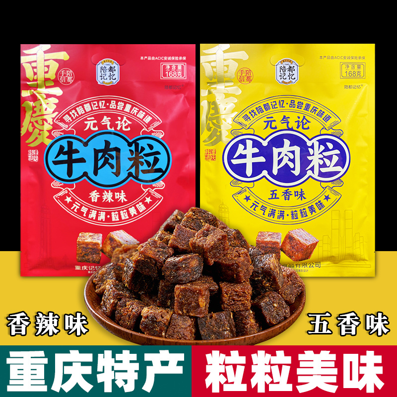 重庆特产 陪都记忆 牛肉粒 168g袋装 香辣五香味 牛肉 办公小零食