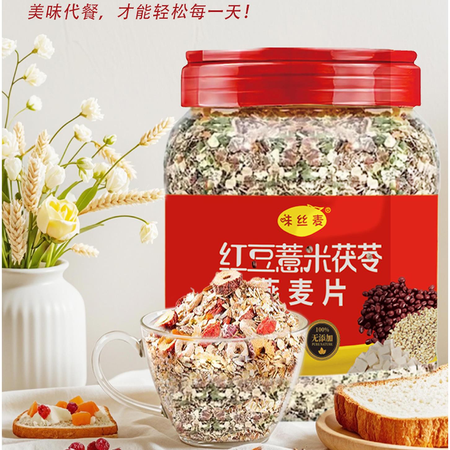 红豆薏米燕茯苓麦片五谷杂粮早餐即食冲泡饮料适合代餐主食饱腹食