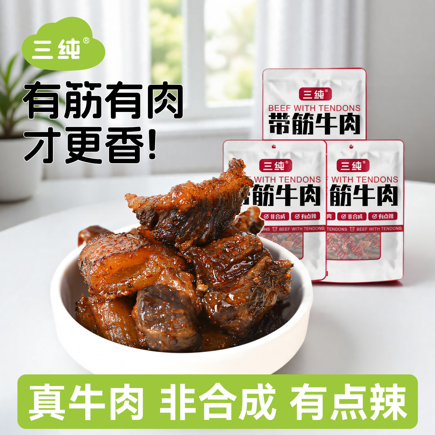 【达人推荐】三纯带筋牛肉内蒙古风干牛肉干麻辣风干牛肉粒