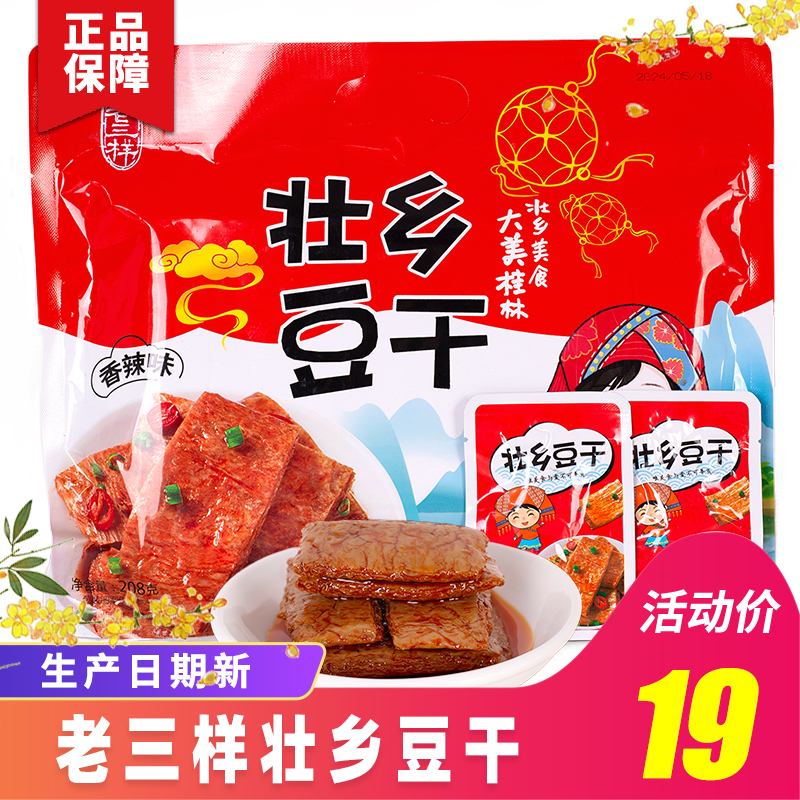 广西桂林特产老三样壮乡豆干手撕素牛排五香豆腐干香辣味208g