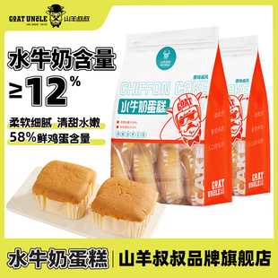 山羊叔叔原味戚风水牛奶蛋糕懒人早餐夜宵吐司面包充饥休食品410g