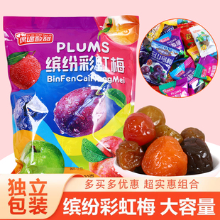 缤纷彩虹梅多彩梅500g小包装多种口味混合青梅蜜饯酸甜加州零食梅