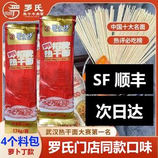 【顺丰】罗小拌罗氏热干面武汉特产独立包装内含调料包罗氏招牌