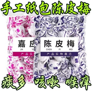 【传统老字号】陈皮梅 休闲零 酸甜开胃话梅蜜饯果脯独立包装