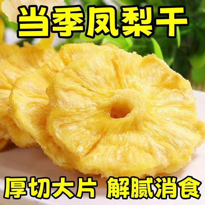 菠萝干凤梨干果干蜜饯零食菠萝圈片酸甜解腻休闲果脯小吃