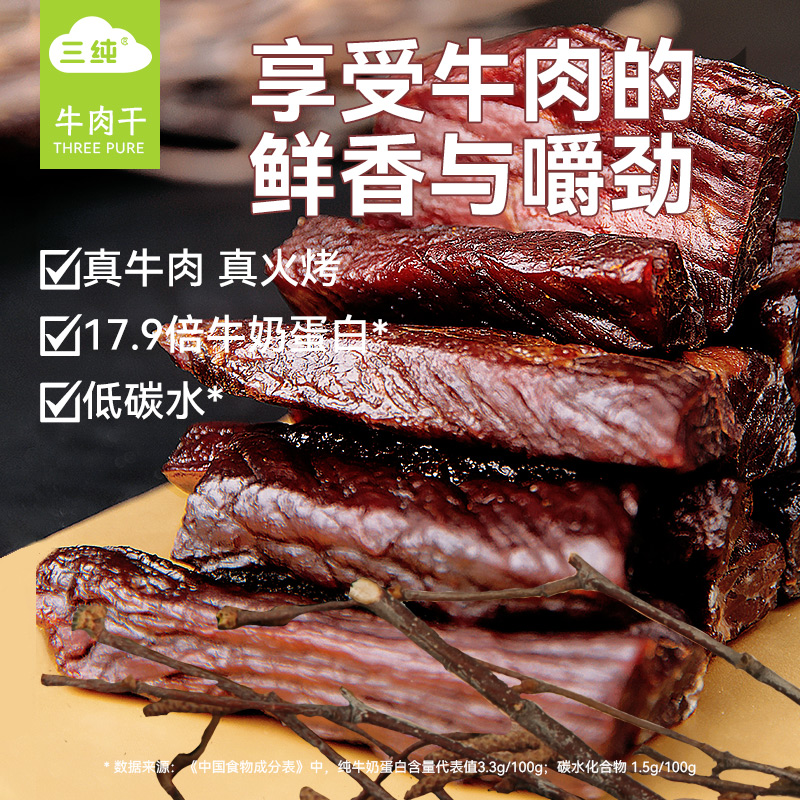 【高品质】三纯焙烤牛肉干内蒙古特产风干充饥小零食孕妇牛肉干