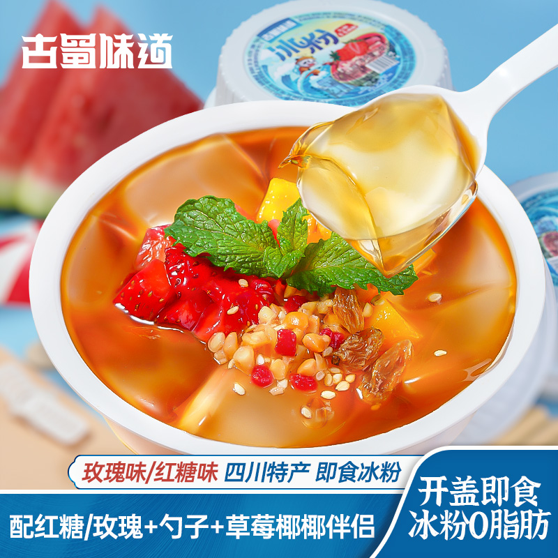 古蜀味道冰粉即食凉糕冰粉粉伴侣红糖熊猫凉糕玫瑰冰粉配料即食