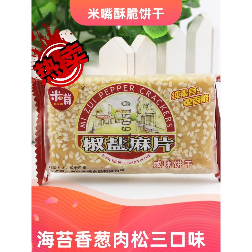 新品米嘴椒盐麻片咸味饼干纯素食芝麻香脆900g全国大部分地区包邮