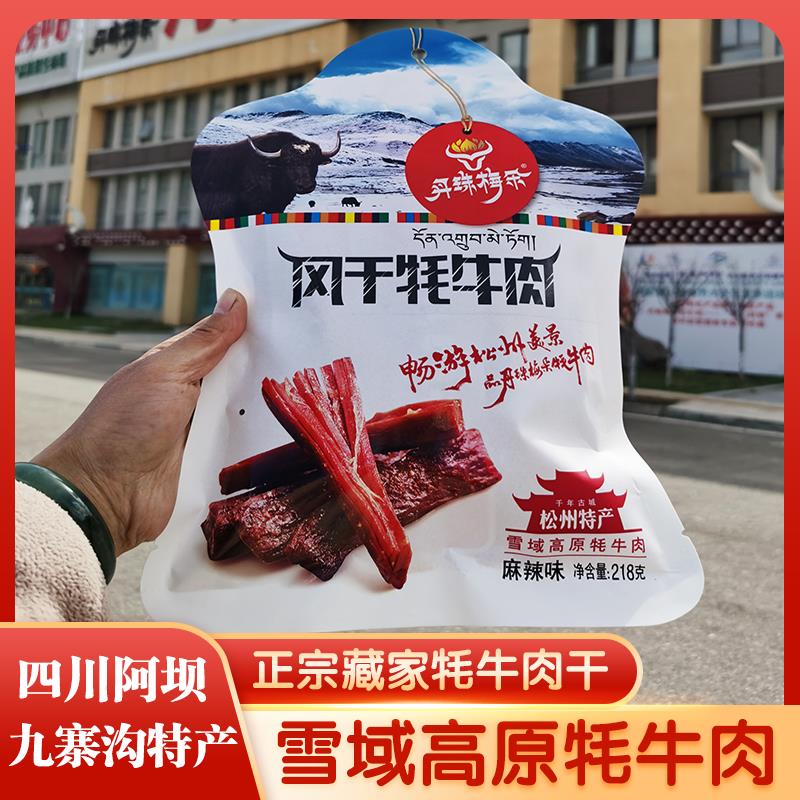 阿坝九寨沟特产丹珠梅朵风干手撕牦牛肉干218g川西藏族美食零食
