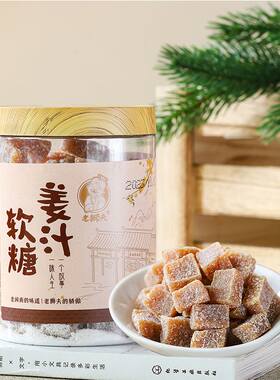 老狮夫姜汁软糖泉州特产老式无添加姜糖大姨妈暖宫暖胃生姜味糖果