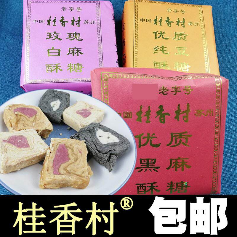 苏州特产黑芝麻酥糖玫瑰白麻酥糖黄豆麻酥糖传统老式老字号桂香村