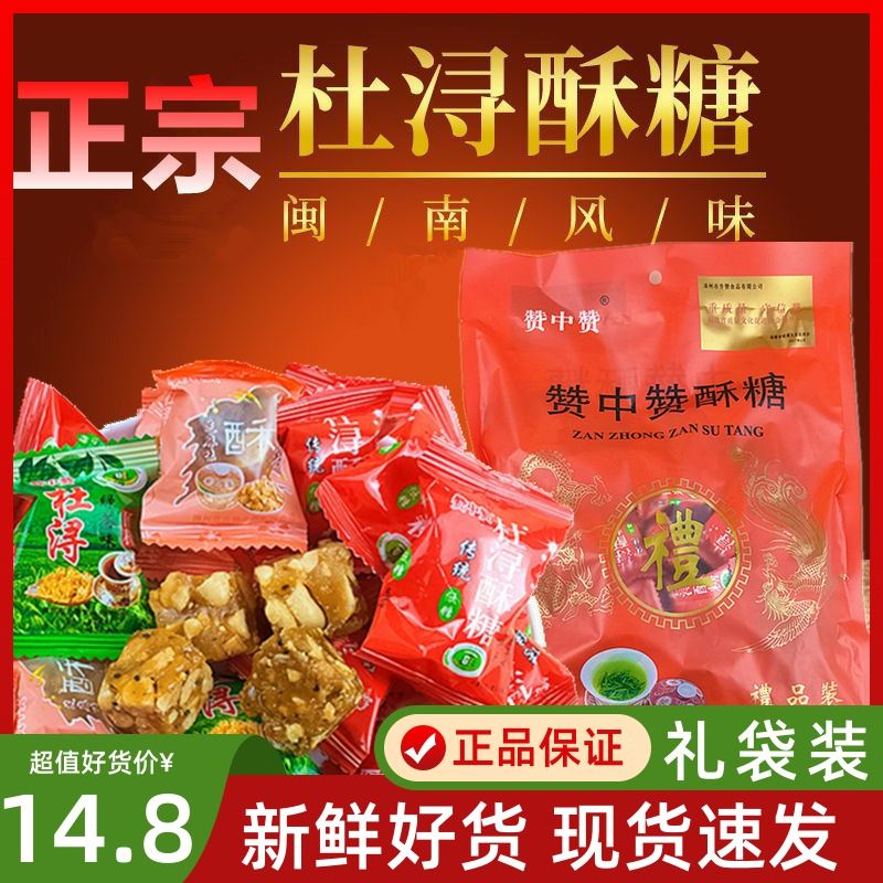 正宗老牌杜浔酥糖福建特产花生酥糖茶点零食喜糖果春节伴手礼年货