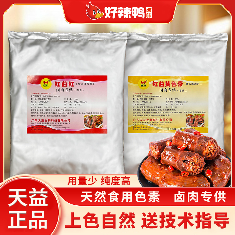 天益红曲红天然食用色素红曲黄卤肉专用卤味商用盐焗上色红曲粉