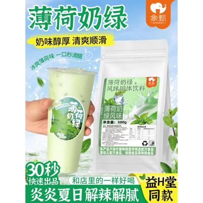 薄荷奶绿奶茶粉益和薄荷奶绿拿铁薄荷商业奶茶原料速溶饮料