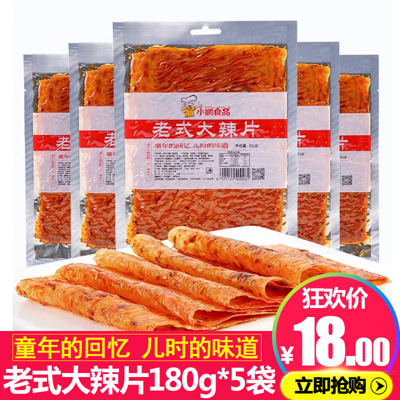 老式手撕大辣片网红零食辣条小吃80后湖南特产儿时怀旧小零食包邮