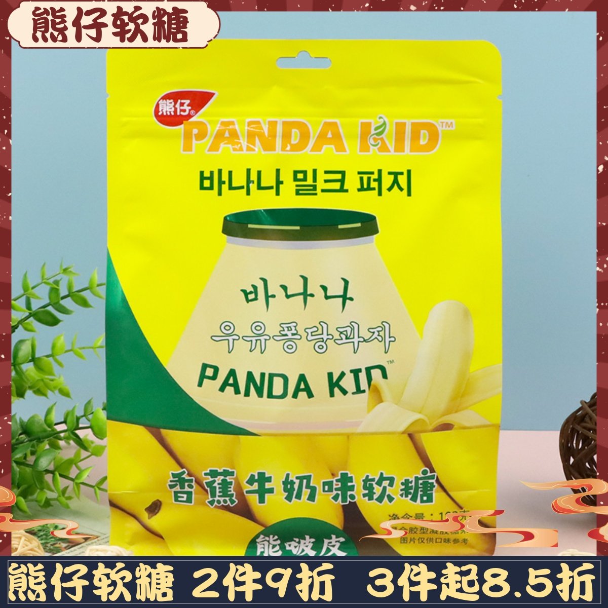 熊仔192g剥皮香蕉牛奶味软糖/啵皮系列软糖芒果软糖/果汁夹心软糖