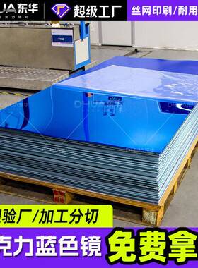 蓝色亚克力镜片背胶丝印镜子电镀PC加工有机玻璃哑光亚克力镜面板