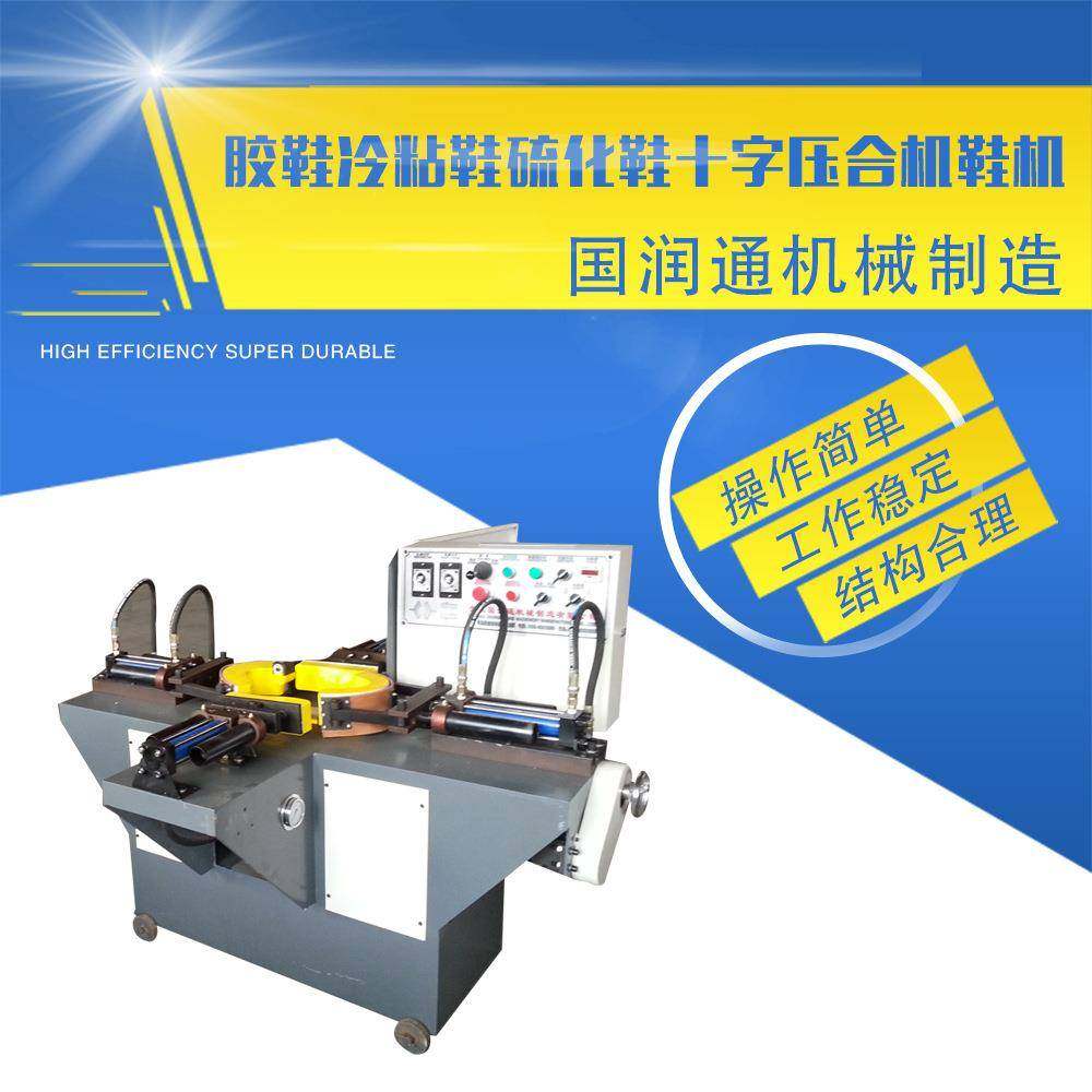 厂家供应胶鞋冷硫化鞋十字压合机鞋机坚固耐用运行稳定粘鞋