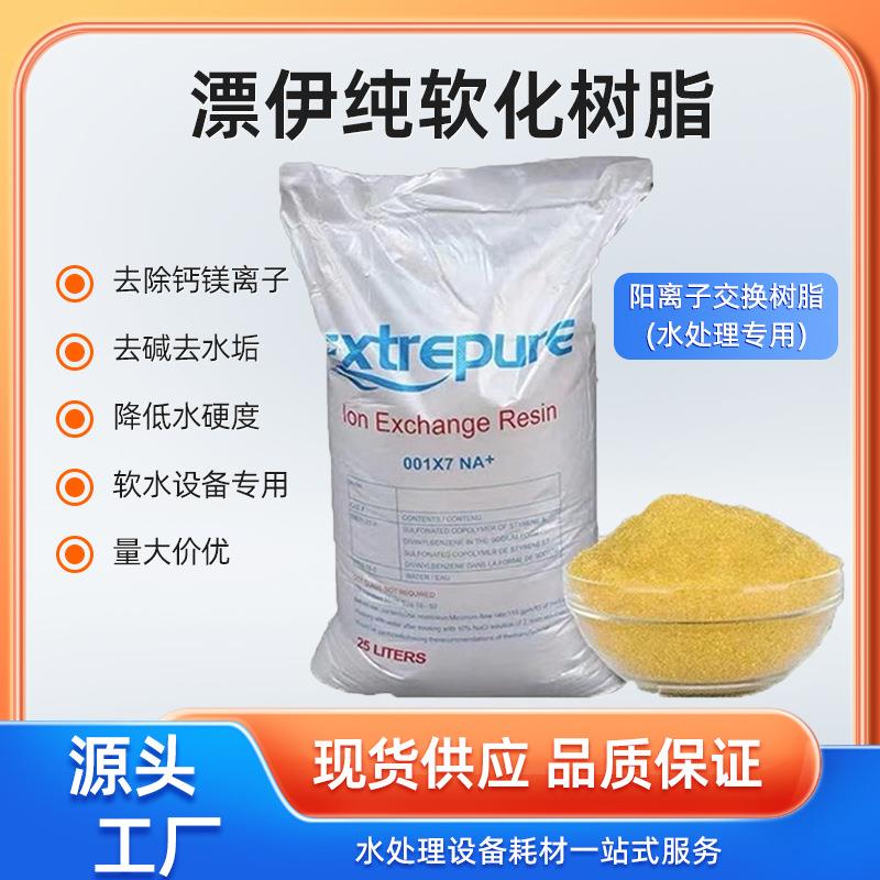 软化树脂阳离子交换树脂食品级锅炉水软化水处理树脂001*7