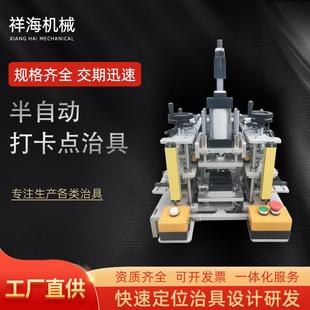 半自動(dòng)打卡點(diǎn)治具非標(biāo)可定制工裝 夾具燈座沖壓治具二次加工測(cè)試