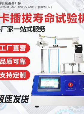 IC卡插拔寿命试验机磁片公交卡插拔力测试机触摸屏控制寿命试验机