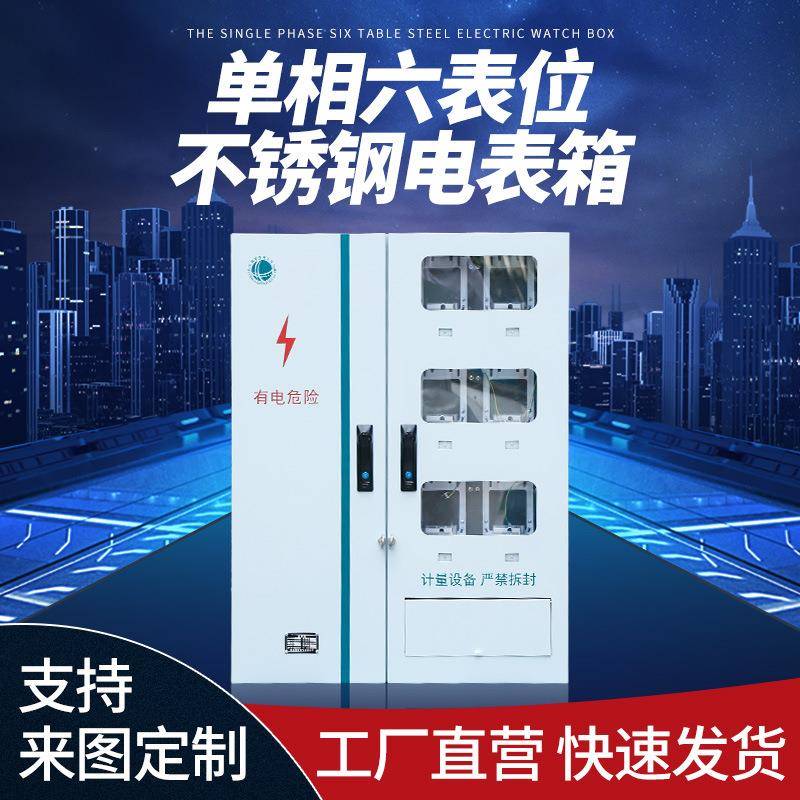 不锈钢电表箱户外防水防雨配电箱江苏局配单相六表位计量箱配电柜