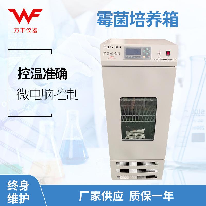 厂家供应MJX-150L霉菌培养箱恒温恒湿培养箱植物生长箱微生物