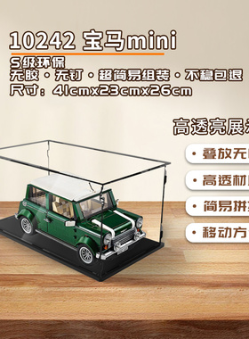 KGBOX用于乐高10242宝马MIN亚克力展示盒模型防尘罩透明积木