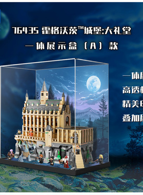 KGBOX用于乐高哈利波特76435霍格沃茨城堡大礼亚克力展示盒防尘罩