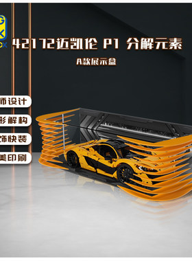 KGBOX乐高42172迈凯伦P1 42143法拉利赛车分解元素亚克力展示盒