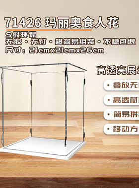 KGBOX乐高71426超级马里奥食人花吞食花亚克力展示盒防尘罩透明