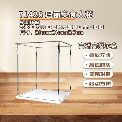 KGBOX乐高71426超级马里奥食人花吞食花亚克力展示盒防尘罩透明