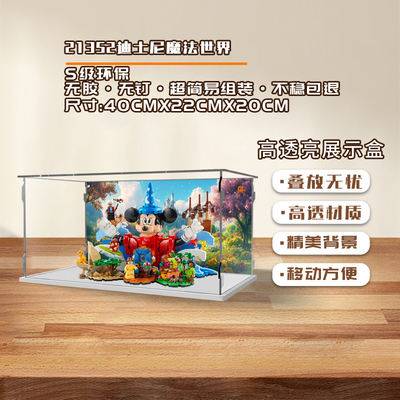 KGBOX盒后用于乐高21352魔法世界迪士尼公主米奇展示盒防尘罩