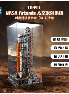 KGBOX乐高10341阿尔忒弥斯太空发射系统NASA亚克力展示盒防尘罩