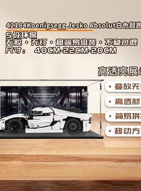 KGBOX乐高42184白色赛车超跑机械组亚克力展示盒透明手办模型
