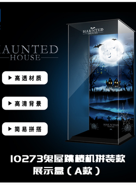 KGBOX适用乐高10273迪士尼鬼屋跳楼机亚克力展示盒模型防尘罩透明