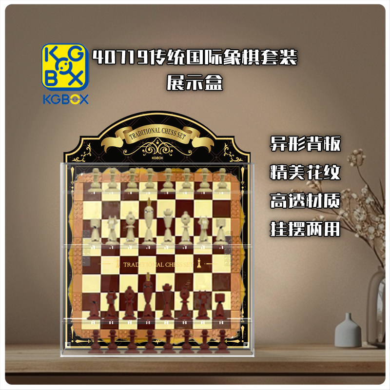KGBOX乐高40719传统国际象棋亚克力展示盒防尘罩透明积木