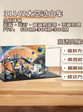 KGBOX用于乐高31142太空过山车亚克力展示盒模型防尘罩透明积木
