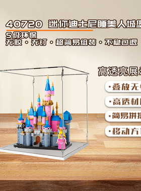 KGBOX乐高40720迪士尼迷你迪士尼睡美人城堡亚克力展示盒防尘罩