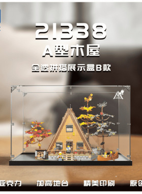 KGBOX适用乐高21338A形森林木屋亚克力展示盒树屋透明防尘罩