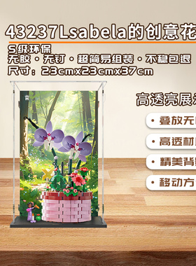 KGBOX乐高迪士尼43237Isabela创意花花瓶花束亚力克展示盒防尘罩