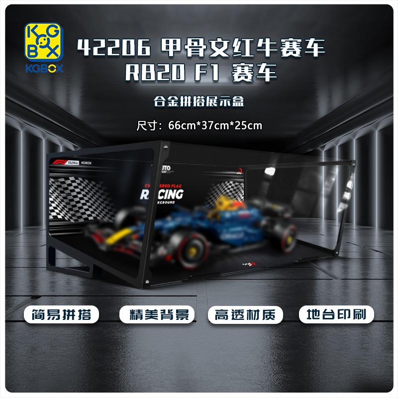 KGBOX用于乐高42206红牛车队RB20 F1赛车百变合金展示盒收纳盒