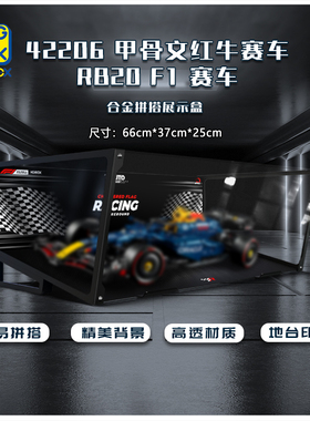 KGBOX用于乐高42206红牛车队RB20 F1赛车百变合金展示盒收纳盒