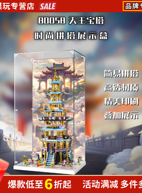 KGBOX乐高悟空小侠系列80058凌霄宝塔亚克力展示盒防尘罩透明积木