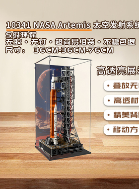 KGBOX乐高10341阿尔忒弥斯太空发射NASA灯光款亚克力展示盒防尘罩