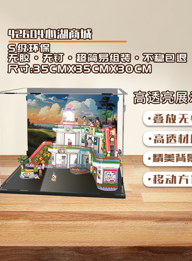 KGBOX用于乐高42604好朋友系列心湖城商城亚克力展示盒防尘罩透明